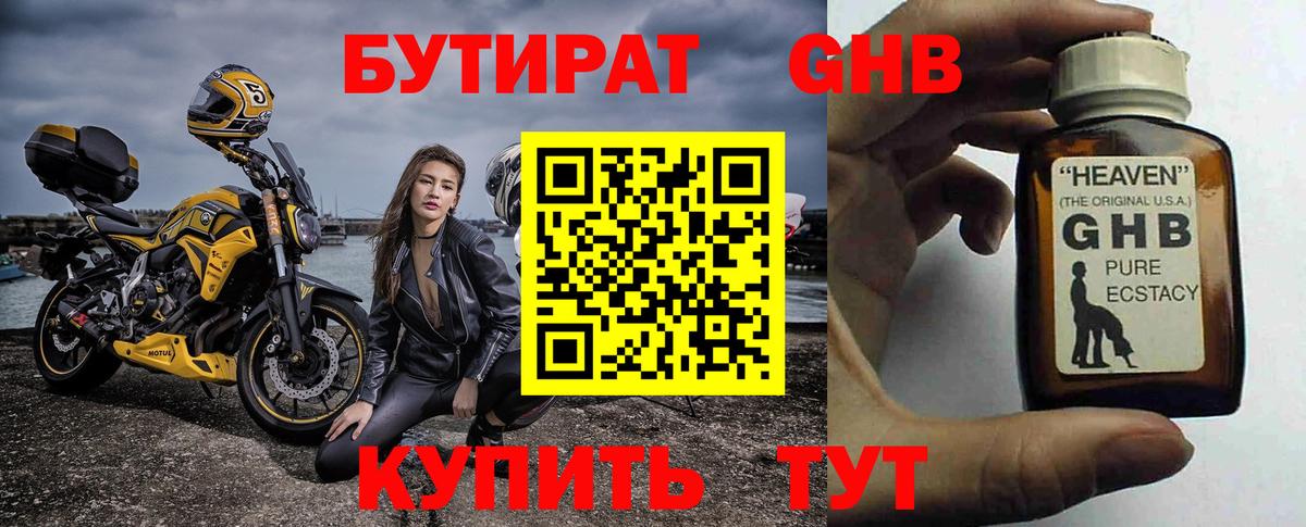 Бутират оксибутират Глазов