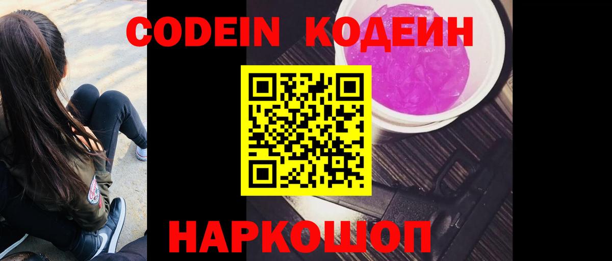 Кодеин Purple Drank Глазов